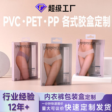pvc内裤包装盒pp磨砂盒PET高透盒内衣裤包装盒开窗透明logo包装盒