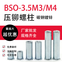 m3压铆螺母柱盲孔bso-3.5m3-5-6-7-8-9-10压铆螺柱m4钣金压板螺柱