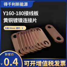 铜垫片垫片1630mm配件安装过流孔距Y0电机接线板片180连接其他