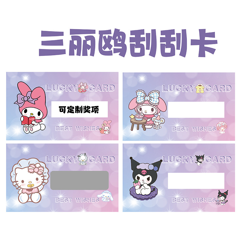创意刮刮卡三丽鸥刮刮乐抽奖券小学生儿童自制幸运奖励刮刮乐批发