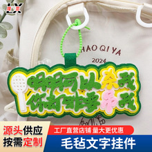 羽毛球运动周边毛毡文字 批发假动作晃我不行钥匙扣包包毛毡挂件