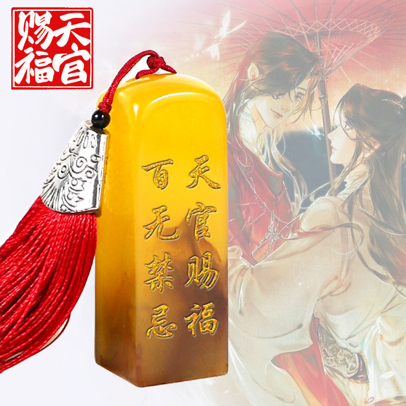 天官赐福动画哔哩哔哩谢怜墨香铜臭小说应援原耽美二次元周边印章