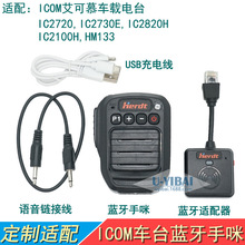 HERDT HB980 ICOM艾可慕IC2730车台无线蓝牙手咪 IC2820H电台话筒