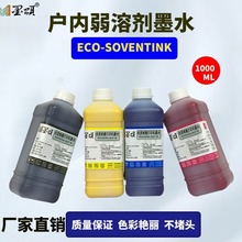适用爱普1390户内弱溶剂墨水 R330打印机喷绘墨水Eco-Solvent Ink