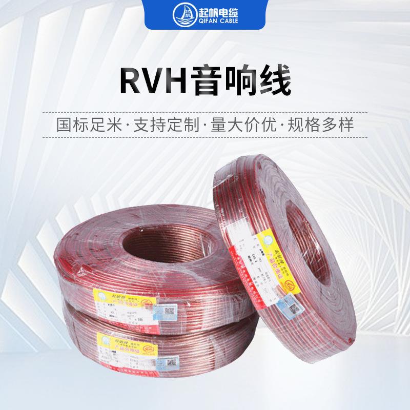 起帆rvh音响线 无氧铜音频线 工程音频线喇叭舞台音箱线厂家批发