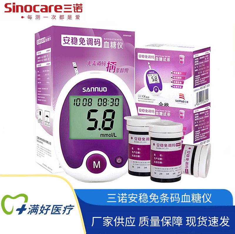 三诺安稳免条码血糖测试仪家用全自动安稳免调码50片血糖仪试纸
