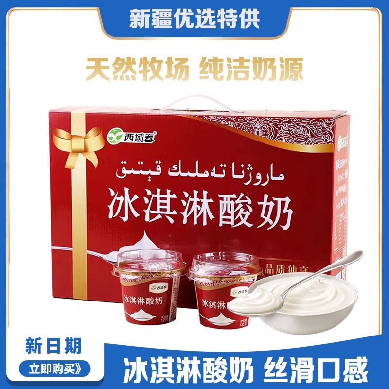 新疆冰淇淋酸奶低温酸奶135克×12杯装冰袋运输可冷冻酸奶-阿里巴巴