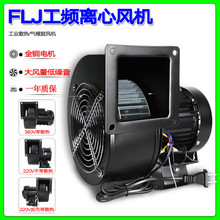 小型工频离心风机140/150FLJ3/2NYS5-2 220/380V 250W 180W鼓风机