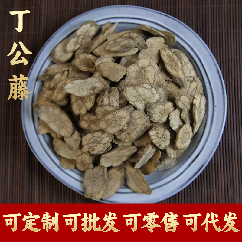 【甄选货】丁公藤中药材 麻辣子 包公藤 丁公藤片干货 500克包邮