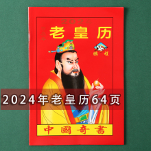 2024年老黄日历书老皇历本龙年出门看好日64页通书农家历搬家出行