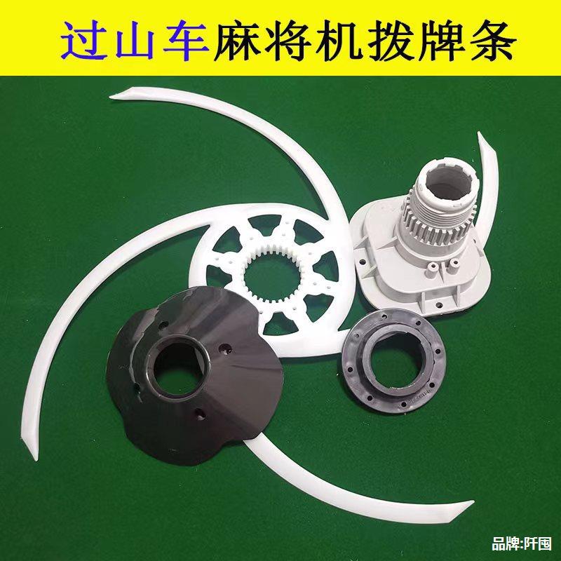 过山车麻将机配件大盘拨牌条座总成新款刮牌条全套塑料中心拨牌座