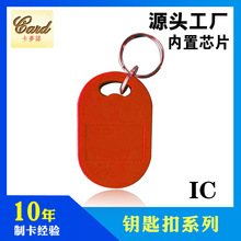 8#IC+ID复合钥匙扣卡