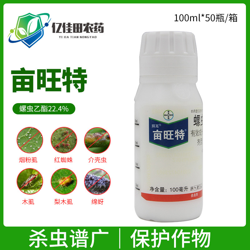 德国拜耳亩旺特螺虫乙酯植物红蜘蛛介蚧壳虫白粉虱乙脂农药杀虫剂