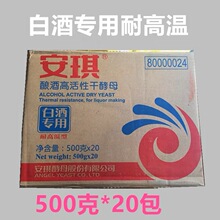 安琪白酒专用耐高温酿酒高活性干酵母配合酒曲糖化酶醋500g*20包