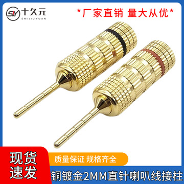 镀金针2mm香蕉插头免焊喇叭线音响接线柱麦克风音频2mm直针插头