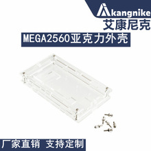 外壳 MEGA2560 R3开发板外壳 固定架 开发板亚克力外壳适合改进板