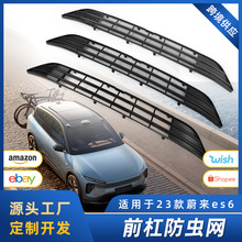 适用23款蔚来ES6前杠防虫网进风口水箱中网防堵保护罩es6专用配件