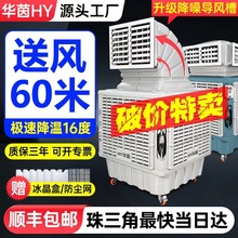 华茵工业冷风机商用环保空调水冷风扇厂房车间养殖降温制冷空调扇