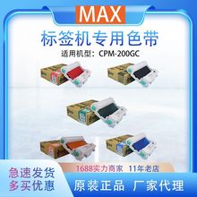 MAX标签打印机CPM-200GC原装卡匣色带CMYK全彩黑色SL-R201T碳带