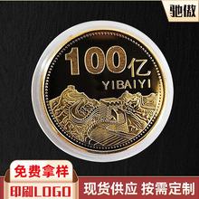 【非厂货通】长城100亿硬币100亿纪念币一亿小目标纪念章