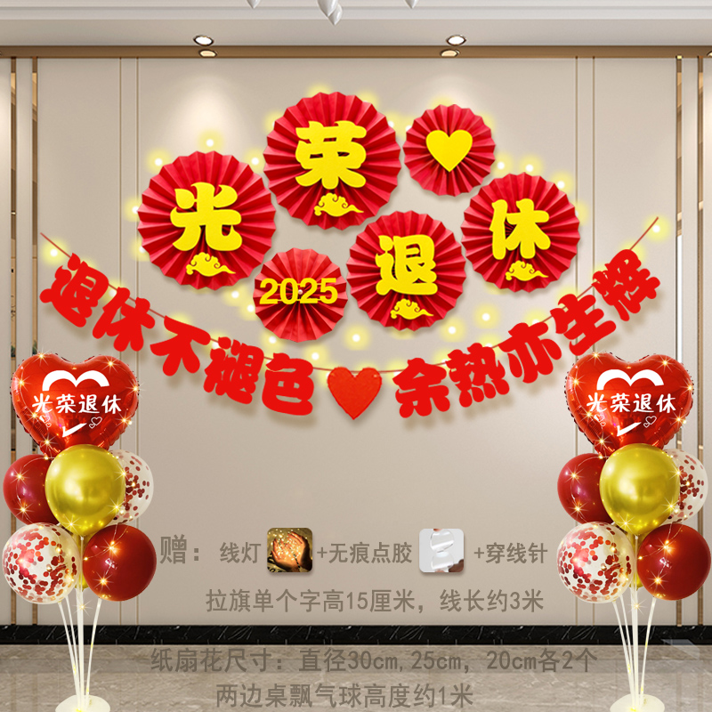 退休仪式感布置欢送会横幅气球光荣退休宴会氛围场景装饰绶带胸花