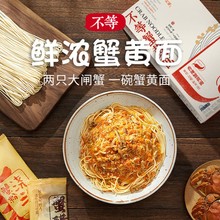 【顺丰包邮】不等蟹黄面方便速食地道蟹黄拌面蟹粉面240g/盒