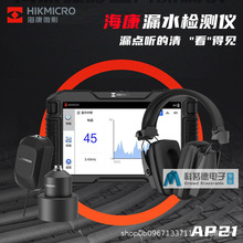 漏水检测仪海康微影 HIKMICRO AP21高精度手持智能管道漏水测漏仪