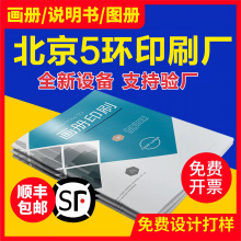 画册定制公司宣传册印刷骑马钉胶装精装企业产品广告海报印刷北京