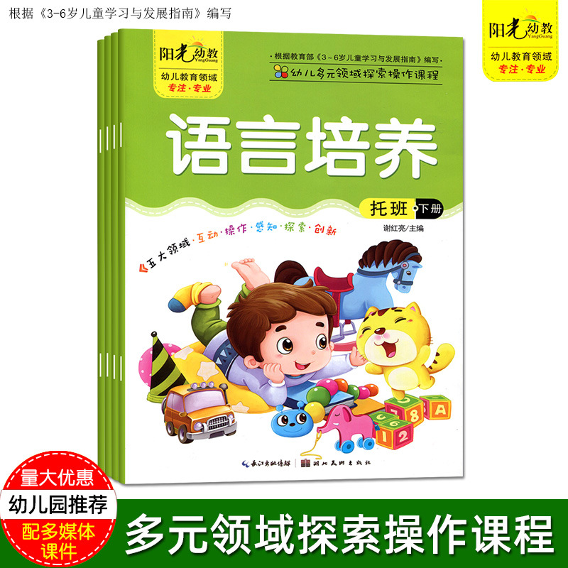 阳光幼教幼儿园小小班教材用书幼儿托班下册启蒙多元领域操作课程
