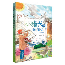 小猎犬号航海记(少儿彩图版) 儿童文学 天天出版社