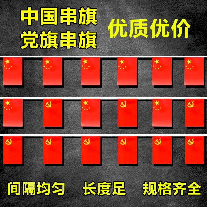 国庆节氛围布置中国国旗串旗87号红旗挂旗党旗串旗国旗小党旗挂件