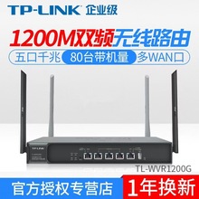 正品 TL-WVR1200G 1200M双频无线企业VPN路由器 千兆多WAN口