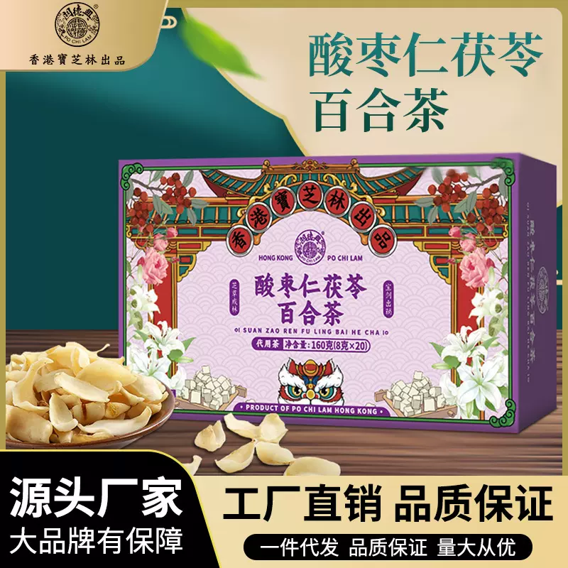 酸枣仁茯苓百合茶香港宝芝林批发养生茶睡眠茶熬夜养生组合袋泡茶