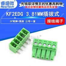 插拔式端子 KF2EDG-3.81mm间距 PCB接线端子5PIN 公头+母头弯针座