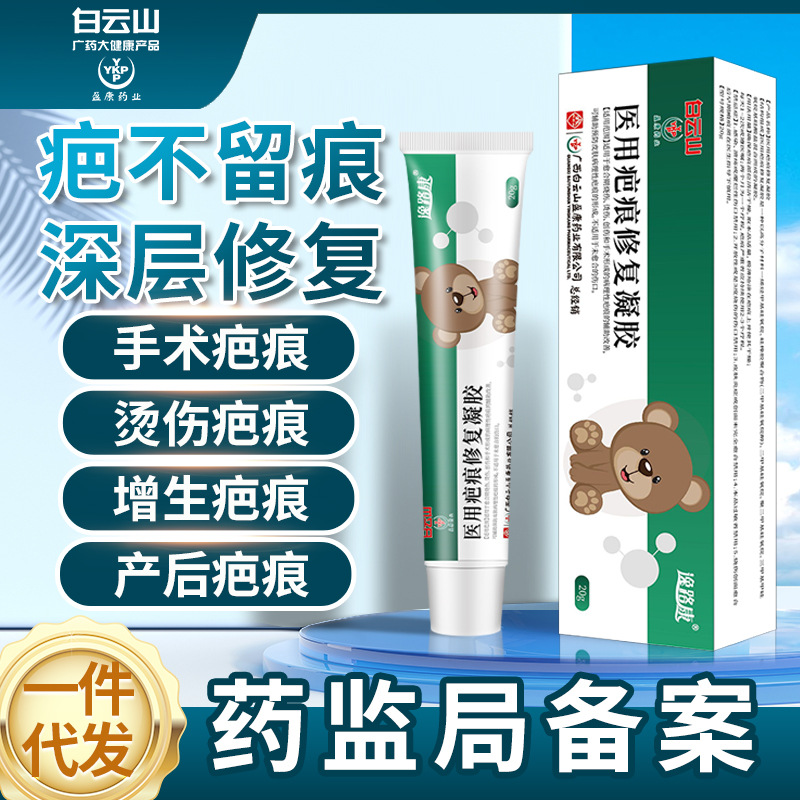 白云山疤痕膏祛疤膏修复膏除疤膏去除疙瘩淡化新旧增生淡化软膏