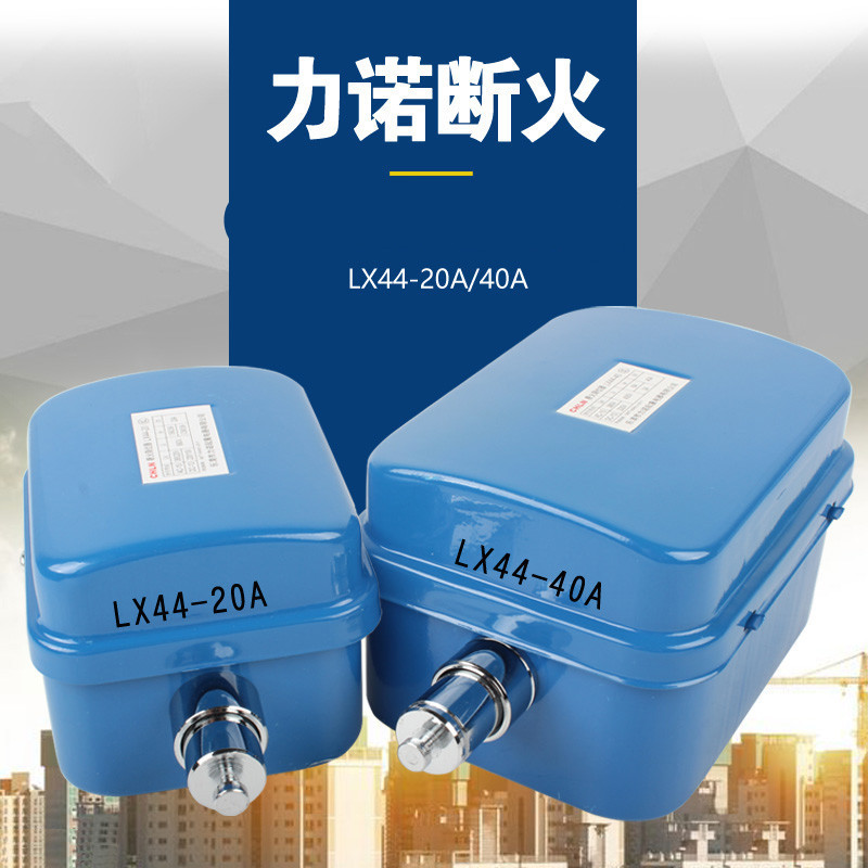 力诺断火限位器lx44-40a/20a电动葫芦行车起重机行吊限位开关