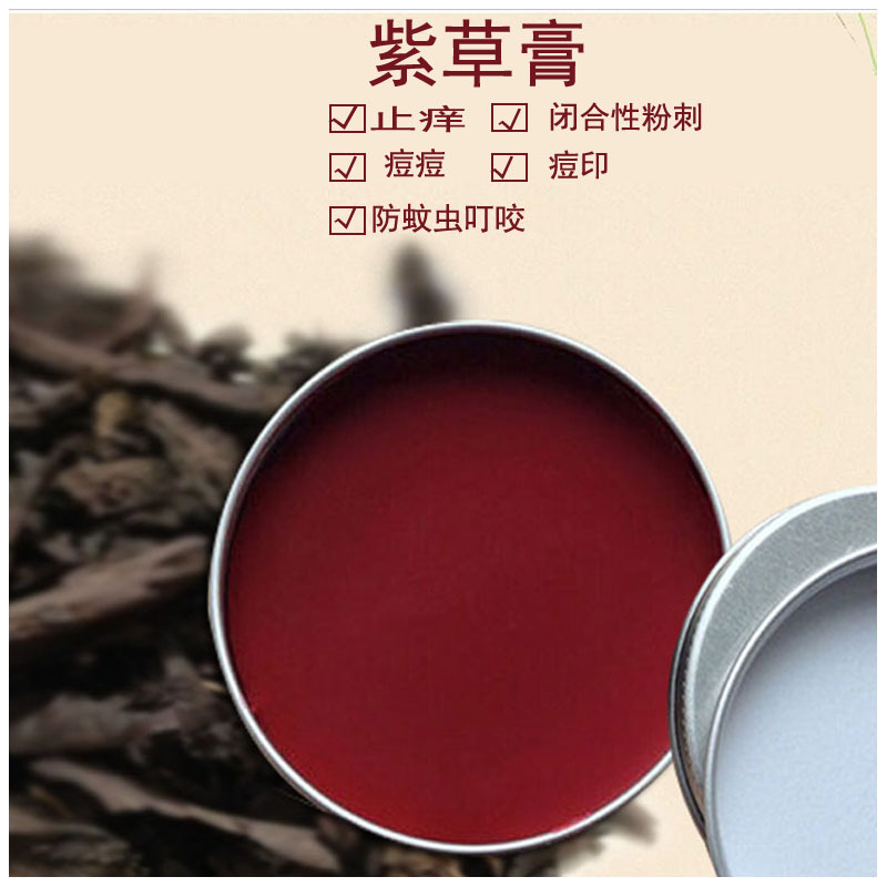 紫草膏 万用紫草膏婴儿防蚊虫叮咬 痘痘 痘印 闭合性粉刺男女专用