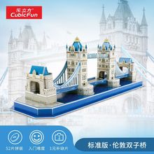 乐立方3D立体拼图儿童玩具英国伦敦双子桥纸模世界地标建筑模型