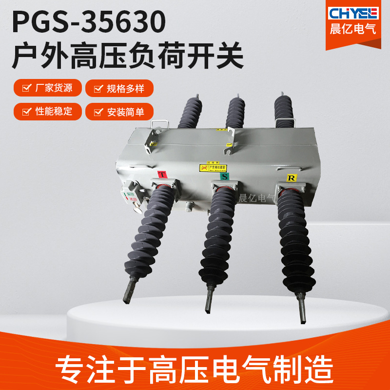 PGS-35/630 户外高压负荷开关 PGS-40.5六氟化硫开关