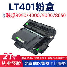 适用联想LT401/LJ4000粉盒5000/M8650墨盒8950DNF打印机硒鼓LD401