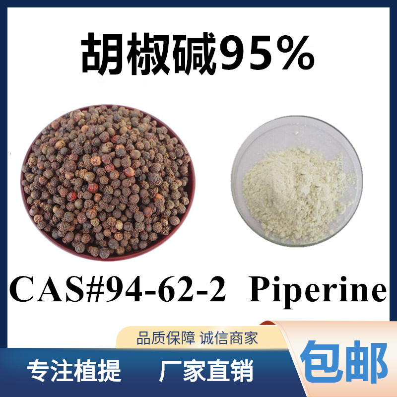 黑胡椒提取物黑胡椒碱95piperine100g每袋另有四氢胡椒碱