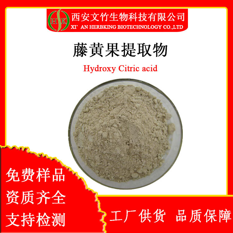 藤黄果提取物 60%羟基柠檬酸 罗望果提取物 文竹生物-阿里巴巴