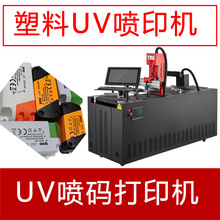 印刷机器UV喷码机小型塑料外壳印字印刷logo打印机全自动一体机