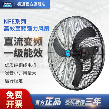 德通工业风扇nfe高效变频强力风扇挂墙式壁扇壁挂扇可摇头-阿里巴巴