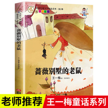 正版 蔷薇别墅的老鼠 王一梅童话系列 儿童文学名家经典书系 小学