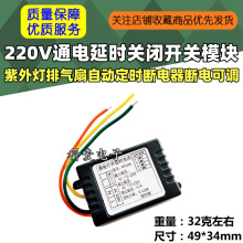 220V通电延时关闭开关模块紫外灯排气扇自动定时断电器断电可调