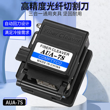 AUA-7S光纤切割刀 FTTH冷接工具自动回刀光缆光纤切割器 厂家直销