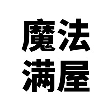 50张魔法满屋涂鸦个性跨境卡通欧美动画DIY手机行李箱贴纸防水