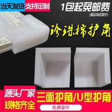 EPE珍珠棉护角U型泡沫护角L型护边三面包角家具框画包装防撞护角