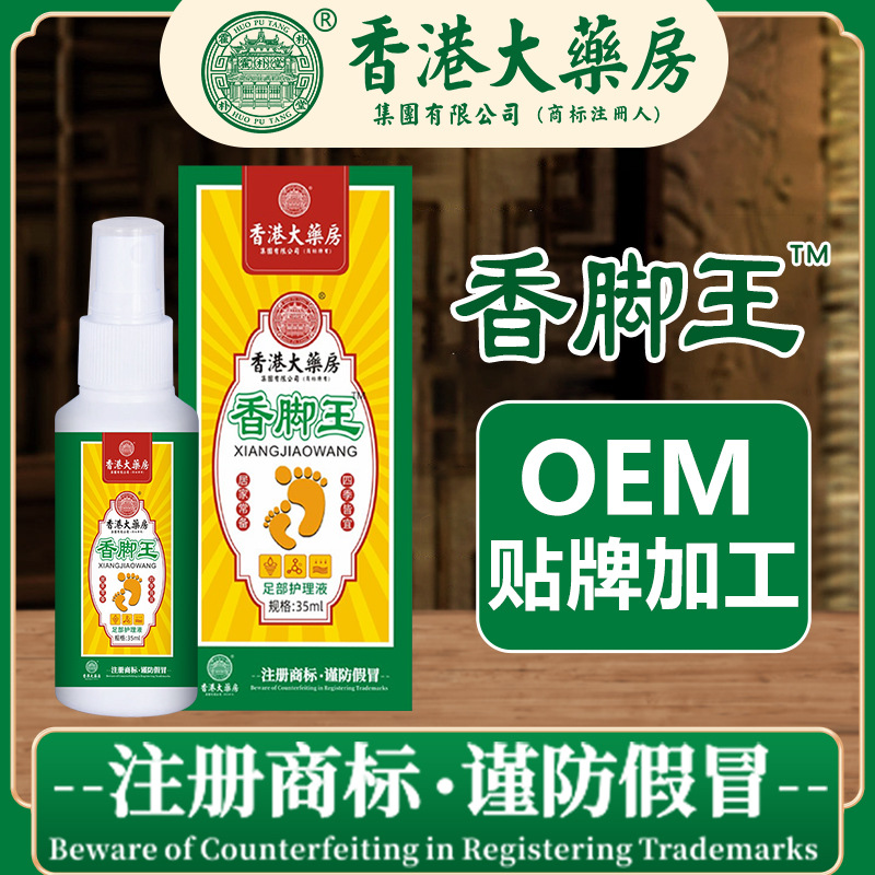 香港大药房香脚王脚臭脚汗喷剂脚气药狼毒止痒喷剂脚痒足部护理液